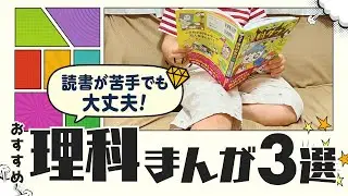 【小学生向け】理科好きに育てる！おすすめ理科まんが3選｜理科ダマン・サバイバルシリーズ他