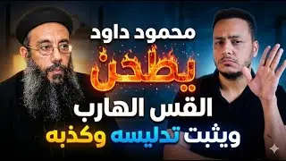 محمود داود يطحن القس الهارب، ويثبت تدليسه وكذبه .. كارثة !!😳🔥😱بالفيديو