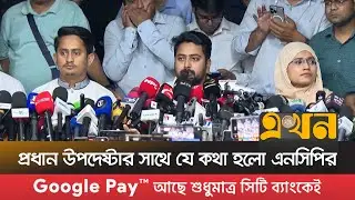 দুর্নীতি ও পক্ষপাতে অভিযুক্ত উপদেষ্টাদের সরানোর আহ্বান | Nahid Islam | NCP | Ekhon TV
