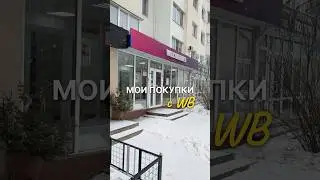 1. WW270197 2. WW278466 3. 295750193 4. 17436818 #обзор #обзорывб #распаковка #вайлбериз #находкисвб