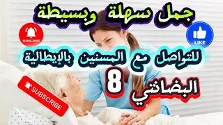 تعلم الإيطالية وتواصل مع المسنين: البضانتي  BADANTE 8 