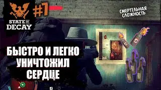 Как БСТРО и ЛЕГКО УНИЧТОЖИТЬ СЕРДЦЕ | State of decay 2 | #7