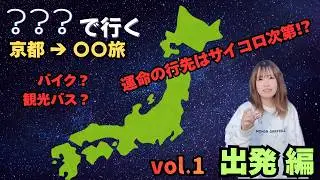 【バイク女子】ツーリングの行先はサイコロのみが知る