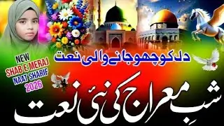 Shab e Meraj 2026 Special Naat | Meraj Ki Raat Emotional Kalam | New Naat Sharif | Ruquaia Parveen