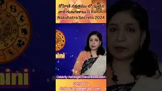 రోహిణి నక్షత్రం లో పుట్టిన వారి గుణగణాలు || Rohini Nakshatra  Name Secrets 2024 #astrology