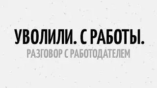 МЕНЯ УВОЛИЛИ ЗА НАКРУТКУ ОПЫТА И МНОГОРАБОТНИЧЕСТВО / МОЙ РАЗГОВОР С РАБОТОДАТЕЛЕМ