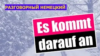 Когда немцы говорят / Es kommt darauf an / 15 ПРИМЕРОВ