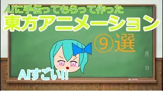 【東方アニメーション】AIに作るのを手伝ってもらった東方アニメーション⑨選