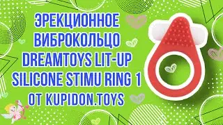 Видеообзор Эрекционного виброкольца Dreamtoys Lit-Up Silicone Stimu Ring 1 | Kupidon.toys