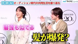 ROIROM本多大夢&浜川路己、オーディション時代の共同生活で「2人とも寝癖が…」 意外なコンプレックスも明かす「Panasonic nanocare 20th ANNIVERSARY EVENT」