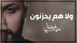 ولا هم يحزنون | حسين فيصل | محرم 1442