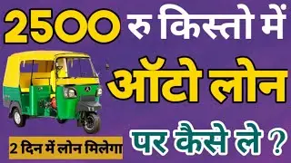 Kisto Me Auto Kaise Le l Bajaj Auto Rickshaw Loan Kaise Le l बजाज ऑटो रिक्शा लोन पर कैसे ले?