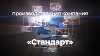 Производственная компания &laquo;Стандарт&raquo;
