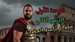 الدرس الثاني مصادر دراسة الحضارة | الصف الأول الثانوي | ياسر عبد المنعم