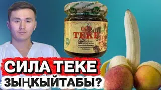 СИЛА ТЕКЕ ПАЙДАБЫ ЖЕ ЗЫЯНБЫ???