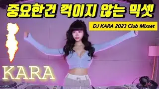 ❤️‍🔥DJ KARA카라❤️‍🔥2023 강남 CLUB MIXSET/ 🫵오늘도 달릴 준비 됐지?/ 과속 주의🔥/BOUNCE MIX
