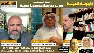 وسام شرف الدين: التهديدات الخارجية للهوية العربية ـ مقدمة