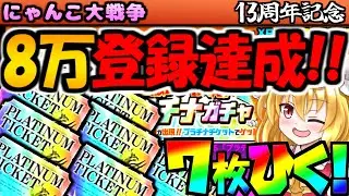 【にゃんこ大戦争】 80000人登録達成記念 プラチケ ガチャ 7枚引くにゃんこレンジャー 最終回 巨大化 超極悪大帝ワルモーン登場! ニャンコオー 前回ラスボス 織田信長 使って攻略【ゆっくり実況】