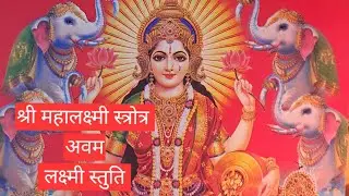 श्री महालक्ष्मी सूक्त || लक्ष्मी स्तुति  #laxmistuti #laxmisukta  #ytshortsfeed #trending #shorts 