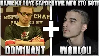 ΠΑΙΖΟΥΝ ADC SUPPORT ΣΤΗΝ ΝΕΑ SEASON! - DOM1NANT FT WOULOU