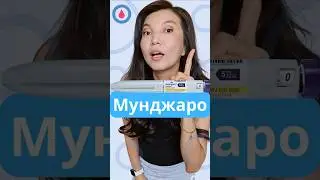 Мунджаро: худеешь, но чудеса не бывают без последствий#мунджаро #тирзепатид #похудение  #ожирение