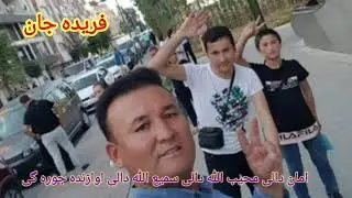 امان دالی محیب الله دالی سمیع الله دالی اوازنده جوره گی عاشقی