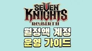 [세븐나이츠리버스] 9개월 깔개 경험을 기반으로 집대성한 월정액 계정 운영가이드(오픈 유저인데 초월 후달리고 총력전 전설 안되는 분들 꼭 보세요)