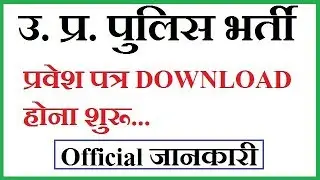 Up police admit card out 2018 II UP police admit card download 2018