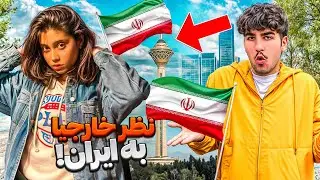 واکنش خارجیا به اسم ایران🇮🇷 | خارجیا چی راجب ایران میدونن؟🧐