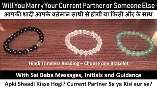 Who Will You Marry? Your Current Partner or Someone else? Sai Baba Messages | Initials | Guidance 👫💑