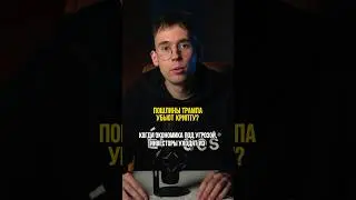 ПОШЛИНЫ ТРАМПА УБЬЁТ КРИПТУ? #aiforypro #рыноккриптовалют #обменвалюты