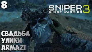 №8🔴 SNIPER GHOST WARRIOR 3 🔴 ПРОХОЖДЕНИЕ СНАЙПЕР ВОИН ПРИЗРАК 3 #walkthrough СВАДЬБА, УЛИКИ, ARMAZI