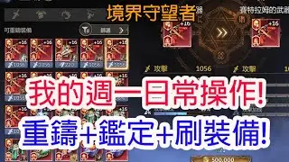 【境界守望者】我的週一日常操作!重鑄+鑑定+刷裝備!孩子他爸