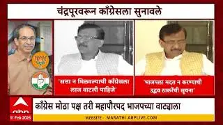 Chandrapur Mayor चंद्रपूरमध्ये ठाकरेंची शिवसेना भाजपसोबत, काँग्रेसचा संताप, काँग्रेसवर पोडलं खापर