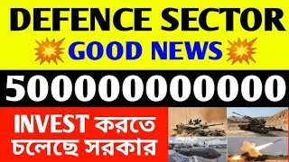 💥 DEFENCE SECTOR 💥 BIG BREAKING NEWS 💥 50000 CRORE INVEST করতে চলেছে সরকার 💥