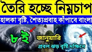 Cyclone update : তৈরী হচ্ছে নিম্নচাপ । প্রবল ঝড় বৃষ্টির সম্ভাবনা দক্ষিণে