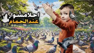 طلعنا احلى مشوار رحنى عند الحمام🕊محمد لعب مع الحمام شتر اكل وطعمهن😱وشاف الثلج ولعب بالثلج❄#محمد-حلا 