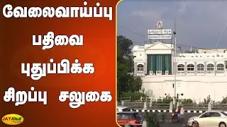 வேலைவாய்ப்பு பதிவை புதுப்பிக்க தவறியவர்களுக்கு சிறப்பு சலுகை | Renewal | TN employment Record