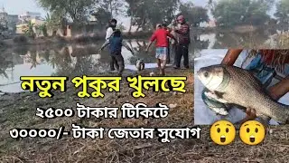 একদমই নতুন পুকুর খুলছে প্রতিযোগিতার জন্য🎣 ২৫০০ টাকার টিকিটে ৩০০০০ টাকা জেতার সুযোগ 😲🐬|New Pass Pukur