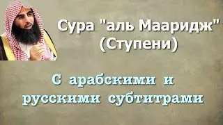 Сура 70 - аль Мааридж (арабские и русские титры) Мухаммад Люхайдан