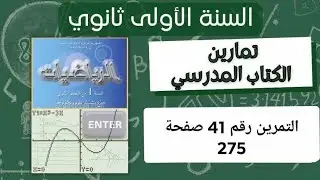 حل التمرين رقم 41 ص 275 في الرياضيات للسنة الأولى ثانوي علمي