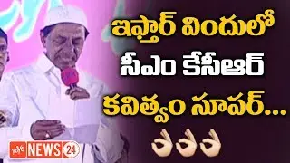 KCR Speech at  Iftar Party in LB Stadium | Telangana CM KCR | Ramzan Special 2018 | YOYOTV NEWS