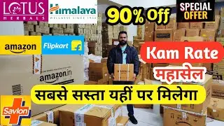 90% Discount On FMCG Brands | Including GST With Bill | FMCG Fresh Stock ,Kam Rate is Back