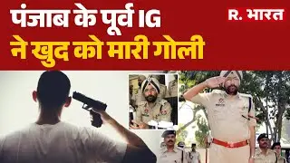 IPS Suicide Case: Punjab के पूर्व IG ने खुद को मारी गोली | Patiala News | Breaking News