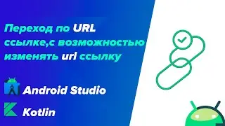 Переход по url ссылке Android Studio/Kotlin