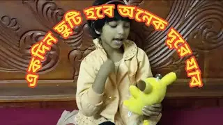 একদিন ছুটি হবে | Akdin chuti hobe | Bengali song | প্রাক-প্রাথমিকের ছড়া গান | Hhriti Entertainment