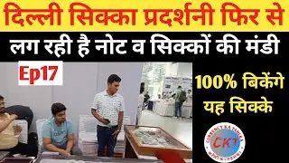 Delhi Coin Exhibition 2025 | Coin Exhibition in Delhi | Coin Exhibition #cktep17