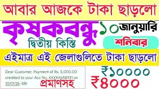এইমাত্র আবারো ৫০০০ ও ২০০০ টাকা ছাড়লো | krishak bandhu new update 2025 | kisok bondhu taka kobe pabo