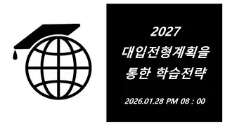 [입시위키LIVE] 2027 대학입학전형계획을 통한 학습전략