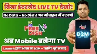 बिना इंटरनेट और डिश एंटीना के देखो Live TV 📺 | D2M Technology Full Details | Direct To Mobile India